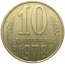 СССР 10 копеек 1978  VF-XF