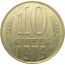 СССР 10 копеек 1979  VF-XF