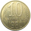 СССР 10 копеек 1980  XF-AU