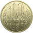 СССР 10 копеек 1986  AU