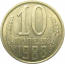 СССР 10 копеек 1988 XF