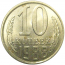СССР 10 копеек 1988  AU-UNC