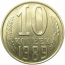 СССР 10 копеек 1989  AU-UNC