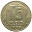 СССР 15 копеек 1953 VF