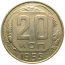 СССР 20 копеек 1955  XF