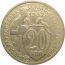 СССР 20 копеек 1932  VF