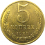 СССР 5 копеек 1980  AU