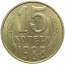 СССР 15 копеек 1988  XF
