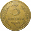 СССР 3 копейки 1931  VF