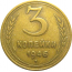 СССР 3 копейки 1946  VF
