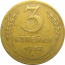 СССР 3 копейки 1952  VF