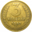 СССР 3 копейки 1953  F-VF