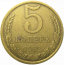 СССР 5 копеек 1982  VF