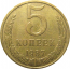 СССР 5 копеек 1987  XF