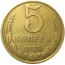 СССР 5 копеек 1988  VF