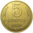 СССР 5 копеек 1989  XF-VF