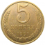 СССР 5 копеек 1991 Л  AU