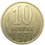 СССР 10 копеек 1971  VF-XF