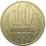 СССР 10 копеек 1972  VF