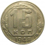 СССР 15 копеек 1948  VF