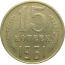 СССР 15 копеек 1961  VF