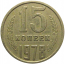 СССР 15 копеек 1978  VF