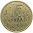СССР 15 копеек 1978  VF