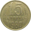 СССР 15 копеек 1980  VF-XF