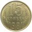 СССР 15 копеек 1981  XF-AU