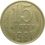 СССР 15 копеек 1981  VF