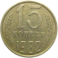 СССР 15 копеек 1982  VF