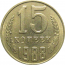 СССР 15 копеек 1988  XF-AU