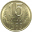 СССР 15 копеек 1989  AU-UNC