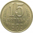 СССР 15 копеек 1989  XF