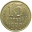 СССР 15 копеек 1990  XF