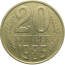 СССР 20 копеек 1985  VF-XF