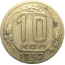 СССР 10 копеек 1952  VF