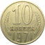 СССР 10 копеек 1971  VF