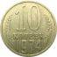СССР 10 копеек 1974  XF