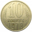 СССР 10 копеек 1978  VF
