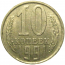 СССР 10 копеек 1991 Л  XF