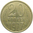 СССР 20 копеек 1977  XF