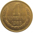 СССР 1 копейка 1968   VF-XF