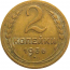 СССР 2 копейки 1936  VF