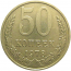 СССР 50 копеек 1978  XF