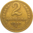 СССР 2 копейки 1937  VF