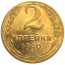 СССР 2 копейки 1940  VF