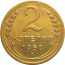 СССР 2 копейки 1950  VF-XF