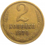 СССР 2 копейки 1970  VF