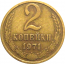 СССР 2 копейки 1971  VF